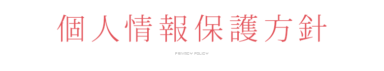 個人情報の取り扱い