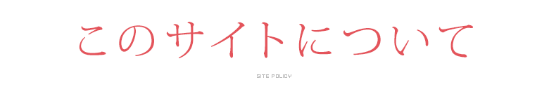 このサイトについて