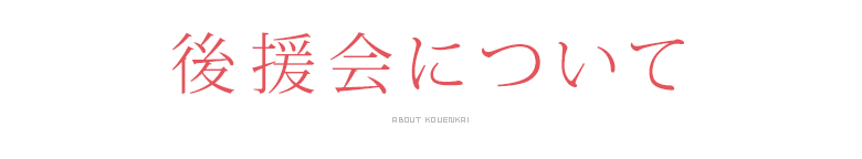 後援会について