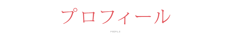 プロフィール