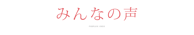 みんなの声