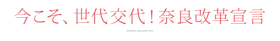 今こそ、世代交代!奈良改革宣言