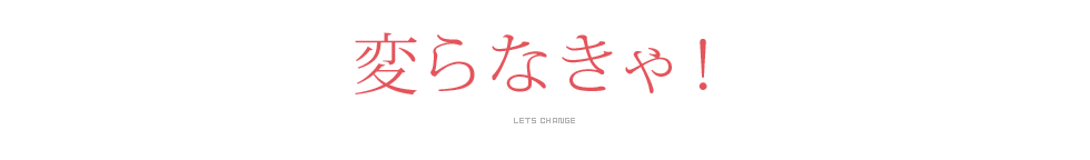 変らなきゃ