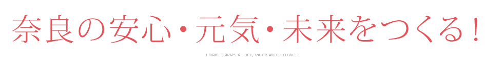 奈良の安心・元気・未来をつくる!