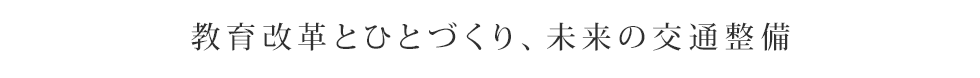 教育改革とひとづくり、未来の交通整備